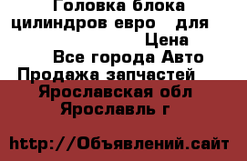 Головка блока цилиндров евро 3 для Cummins 6l, qsl, isle › Цена ­ 80 000 - Все города Авто » Продажа запчастей   . Ярославская обл.,Ярославль г.